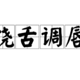 饒舌調唇