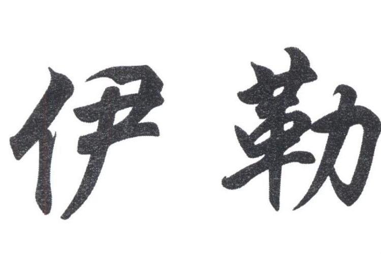 伊勒(品牌) 伊勒(品牌)
