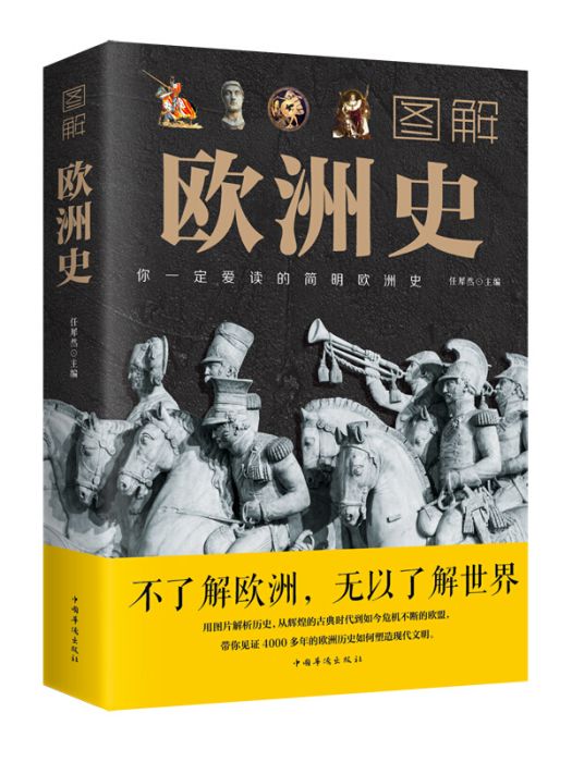 圖解歐洲史 圖解歐洲史