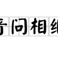音問相繼 音問相繼