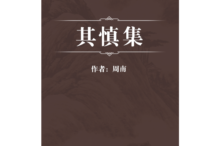 其慎集 其慎集