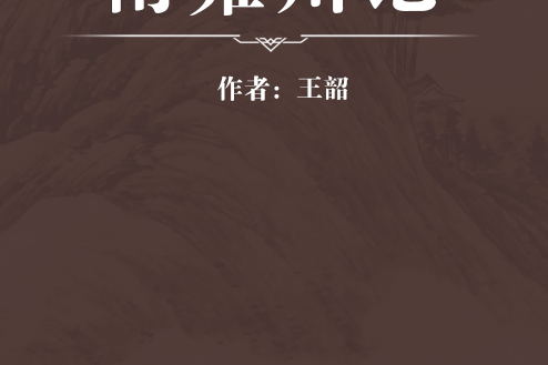 南雍州記 南雍州記