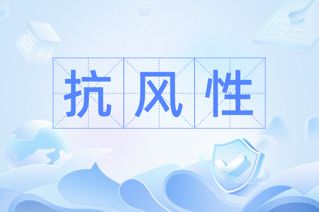 抗風性 抗風性