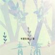 青蒲信寄風南 青蒲信寄風南