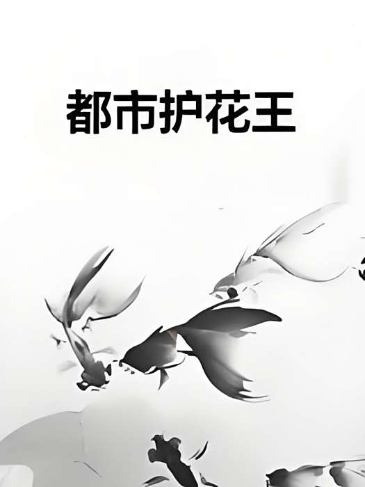 都市護花王 都市護花王
