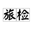 旅檢 旅檢