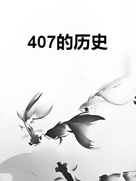 407的歷史 407的歷史