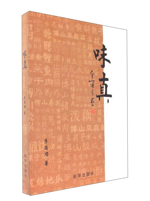 味真 味真