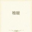 稚暖 稚暖