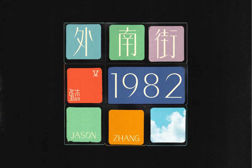 外南街1982 外南街1982