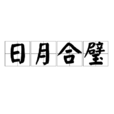 日月合璧 日月合璧