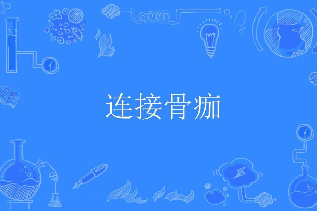 連線骨痂