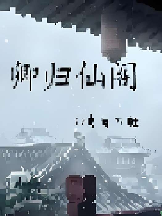 卿歸仙閣 卿歸仙閣