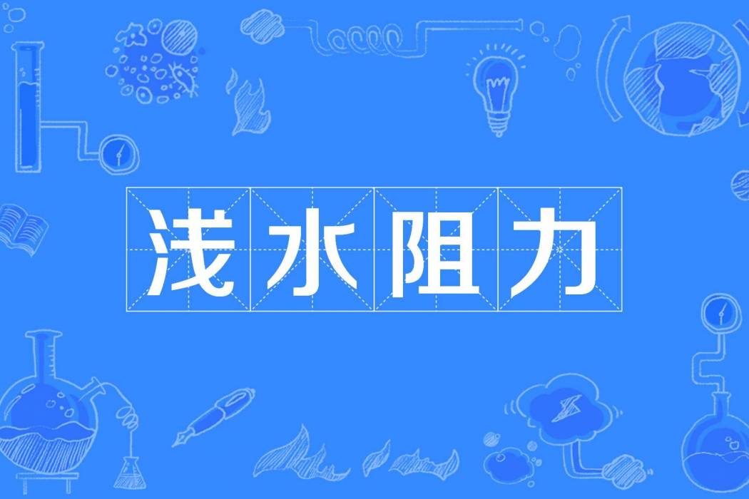 淺水阻力 淺水阻力