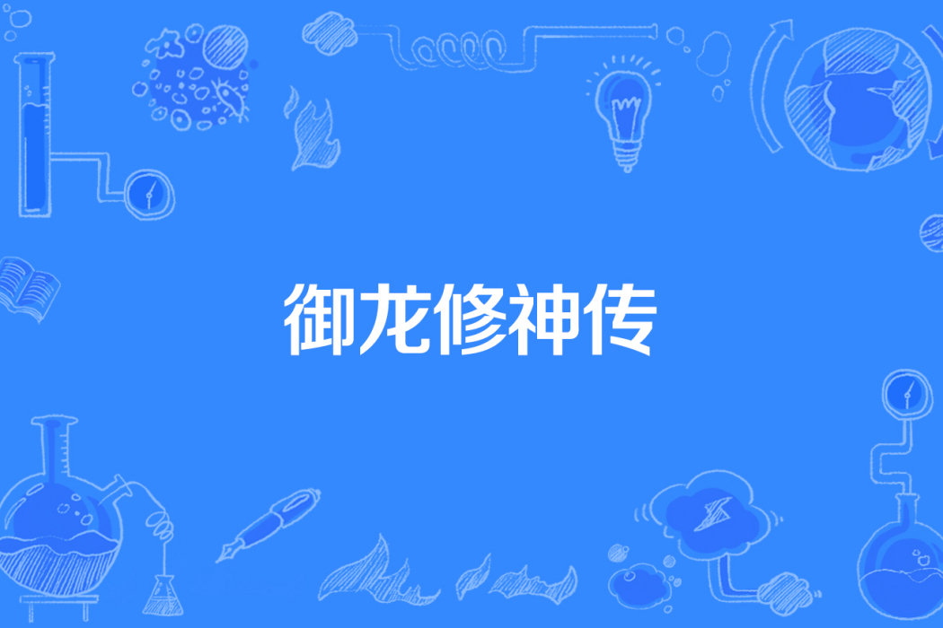 御龍修神傳 御龍修神傳