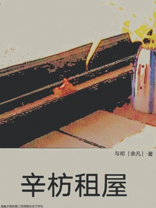 辛枋租屋 辛枋租屋