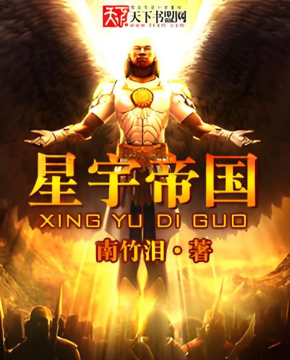 星宇帝國 星宇帝國