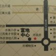 富地中心 富地中心