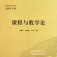 課程與教學論(一個概念)
