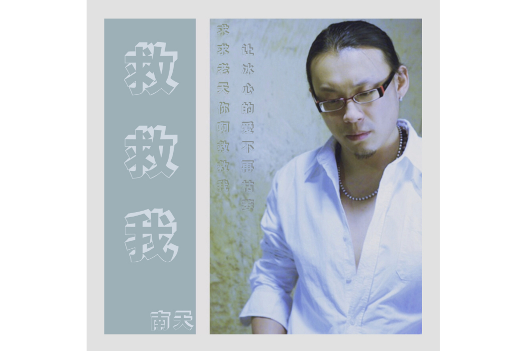 救救我(南天演唱的歌曲) 救救我(南天演唱的歌曲)