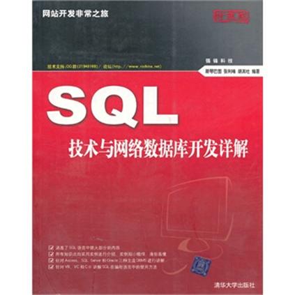 SQL技術與網路數據開發詳解
