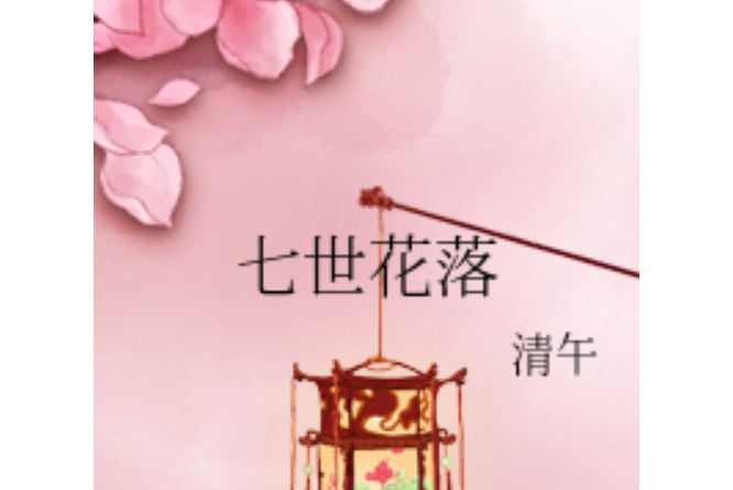 七世花落 七世花落