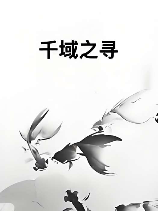 千域之尋