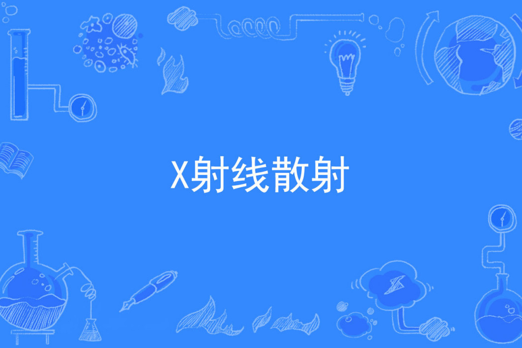 X射線散射 X射線散射