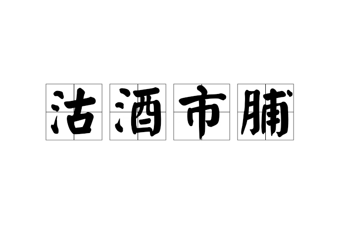 沽酒市脯 沽酒市脯