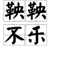 鞅鞅不樂