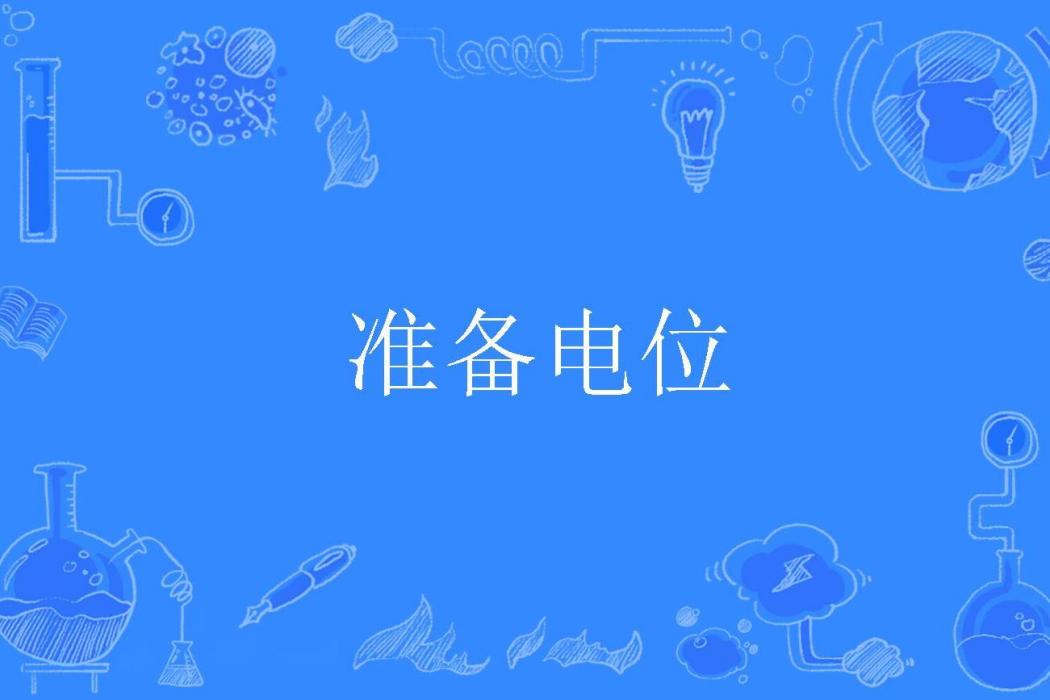 準備電位 準備電位