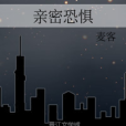 親密恐懼 親密恐懼