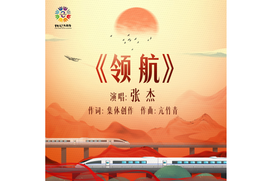 領航(張傑演唱的歌曲) 領航(張傑演唱的歌曲)