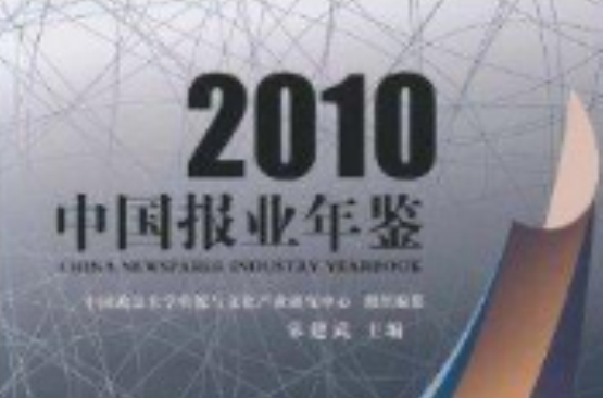 2010中國報業年鑑