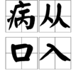 病從口入 病從口入