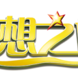 夢想之旅(新東方舉辦的全國大中學生勵志公益巡講)