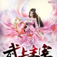 武上主宰 武上主宰