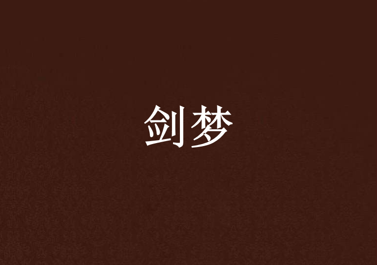 劍夢 劍夢