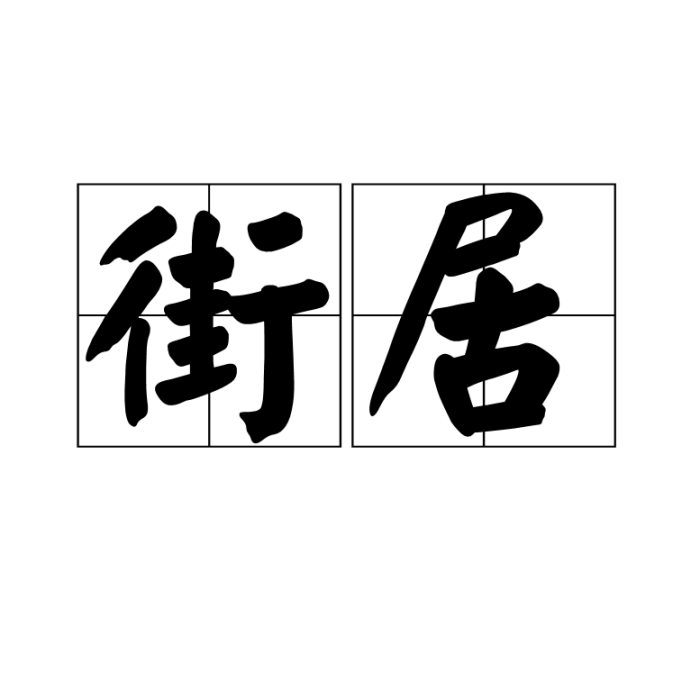街居 街居