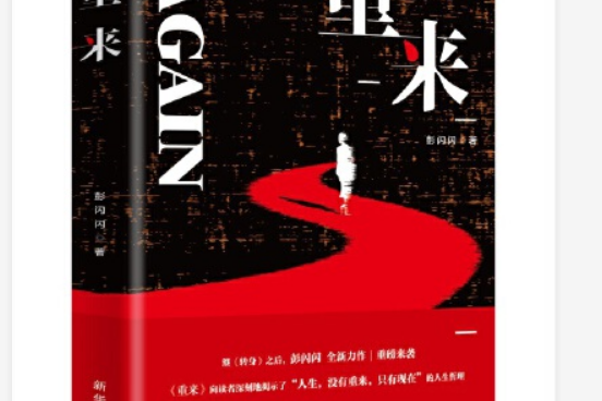 重來(2021年1月新華出版社出版的圖書) 重來(2021年1月新華出版社出版的圖書)