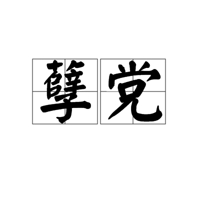 孽黨 孽黨