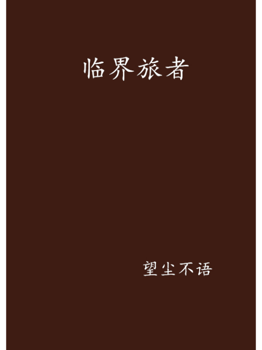 臨界旅者 臨界旅者