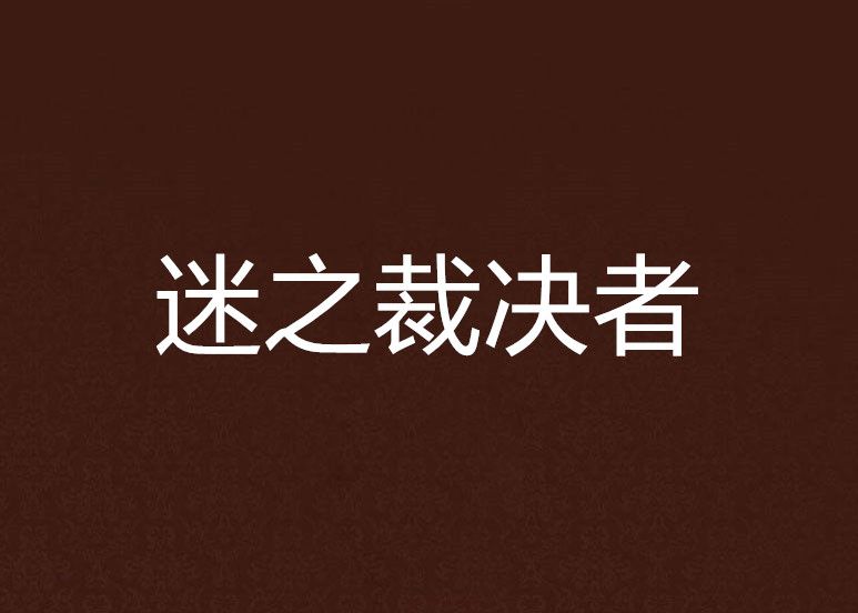 迷之裁決者 迷之裁決者