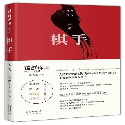 棋手(2018年花城出版社出版的圖書) 棋手(2018年花城出版社出版的圖書)