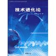 技術進化論 技術進化論