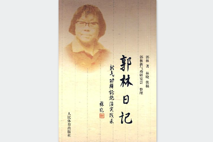 郭林日記 郭林日記
