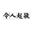 令人起敬 令人起敬