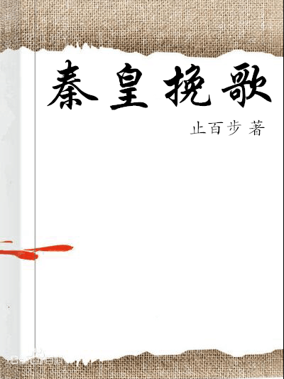 秦皇輓歌