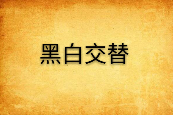 黑白交替(2007年四陽所著靈異推理類圖書) 黑白交替(2007年四陽所著靈異推理類圖書)