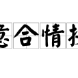 意合情投 意合情投